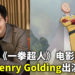 《一拳超人》正在缩小主角的人选范围？爆料者称片商有意让Henry Golding演琦玉？！