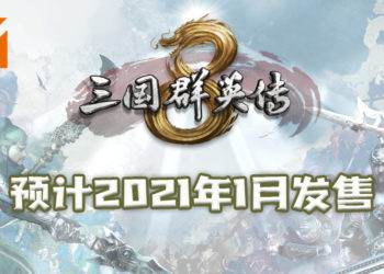 经典横向战斗视角单机游戏续作《三国群英传8》上架Steam！预计2021年1月发售！