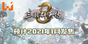 经典横向战斗视角单机游戏续作《三国群英传8》上架Steam！预计2021年1月发售！