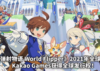 Kakao Games获得《世界弹射物语 World Flipper》全球发行权！游戏预计2021年全球发布！