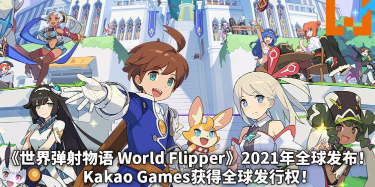 Kakao Games获得《世界弹射物语 World Flipper》全球发行权！游戏预计2021年全球发布！