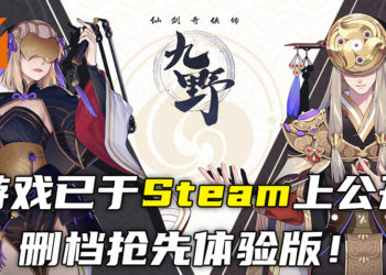 多平台卡牌游戏《仙剑奇侠传九野》已于Steam上公开删档抢先体验版！经典角色可加入玩家团队！