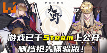 多平台卡牌游戏《仙剑奇侠传九野》已于Steam上公开删档抢先体验版！经典角色可加入玩家团队！
