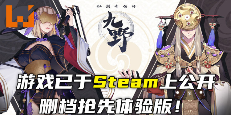 多平台卡牌游戏《仙剑奇侠传九野》已于Steam上公开删档抢先体验版！经典角色可加入玩家团队！