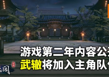 武侠育成游戏《侠隐阁》第二年的开发进入后期阶段！游戏新内容公开！武辙将加入主角队伍！