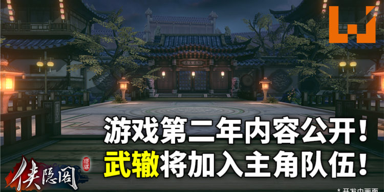 武侠育成游戏《侠隐阁》第二年的开发进入后期阶段!游戏新内容公开!武辙将加入主角队伍!