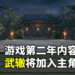武侠育成游戏《侠隐阁》第二年的开发进入后期阶段!游戏新内容公开!武辙将加入主角队伍!