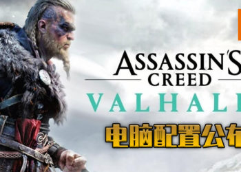 官方公布游玩《刺客信条：英灵殿》电脑配置！最低只需NVIDIA GeForce GTX 960即可游玩！