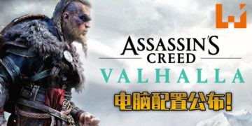 官方公布游玩《刺客信条：英灵殿》电脑配置！最低只需NVIDIA GeForce GTX 960即可游玩！