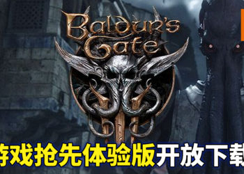 《博德之门3》抢先体验版于今日开放下载！抢先体验的玩家通过对游戏回馈参与游戏开发流程！