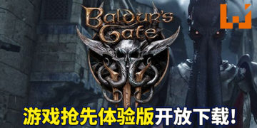《博德之门3》抢先体验版于今日开放下载！抢先体验的玩家通过对游戏回馈参与游戏开发流程！