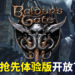 《博德之门3》抢先体验版于今日开放下载！抢先体验的玩家通过对游戏回馈参与游戏开发流程！