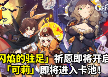 《原神》10月20日活动更新！「闪焰的驻足」祈愿即将开启，「逃跑的太阳·可莉(火)」概率UP！