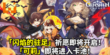 《原神》10月20日活动更新！「闪焰的驻足」祈愿即将开启，「逃跑的太阳·可莉(火)」概率UP！