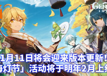 米哈游宣布《原神》后续版本活动规划说明！双11将会迎来游戏版本更新！后续版本更新将陆续开放！