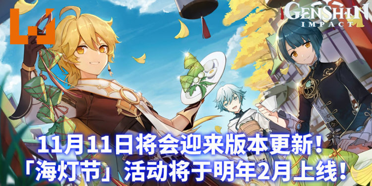 米哈游宣布《原神》后续版本活动规划说明!双11将会迎来游戏版本更新!后续版本更新将陆续开放!