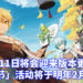 米哈游宣布《原神》后续版本活动规划说明！双11将会迎来游戏版本更新！后续版本更新将陆续开放！