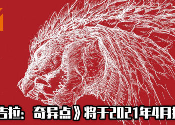 【Netflix Anime 2020】《哥吉拉：奇异点》将于2021年4月开播！动画由BONES和Orange共同制作！