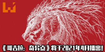【Netflix Anime 2020】《哥吉拉：奇异点》将于2021年4月开播！动画由BONES和Orange共同制作！