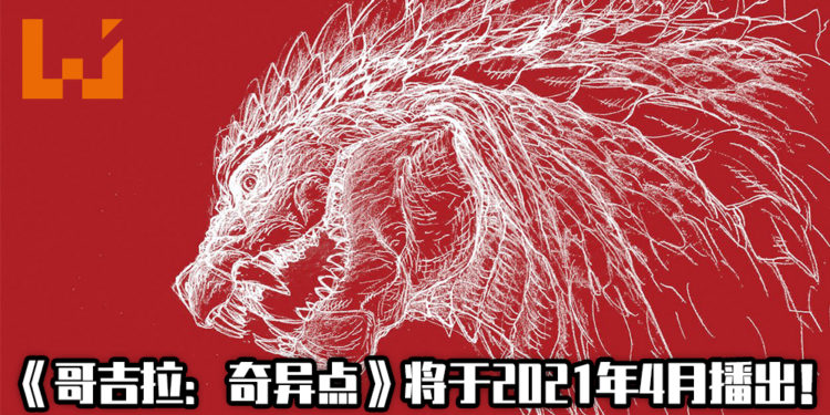 【Netflix Anime 2020】《哥吉拉：奇异点》将于2021年4月开播！动画由BONES和Orange共同制作！