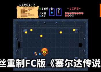 粉丝重制FC初代《塞尔达传说》！并对游戏进行多方面改进！