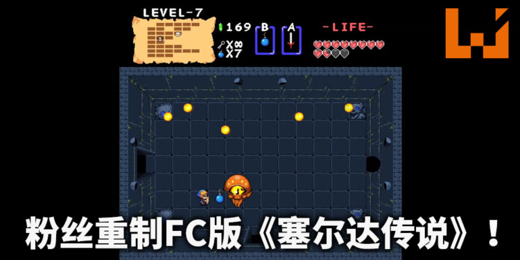 粉丝重制FC初代《塞尔达传说》！并对游戏进行多方面改进！