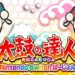Switch版《太鼓之达人》免费内容升级！游戏将会推出新模式！
