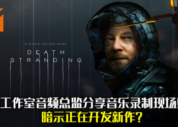 【更新】小岛工作室音频总监分享音乐录制现场照片，正在开发新作当中？Konami：不是《寂静岭》续作！