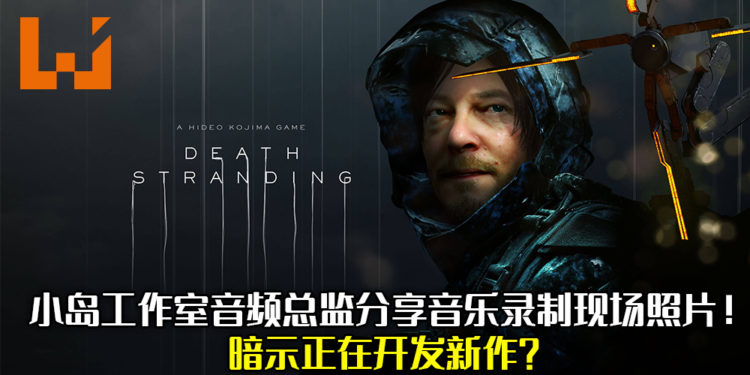 【更新】小岛工作室音频总监分享音乐录制现场照片,正在开发新作当中?Konami:不是《寂静岭》续作!