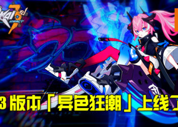 米哈游3D动作游戏《崩坏3》更新4.3版本「异色狂潮」！「三周年感恩祭」丰厚奖品回馈玩家！