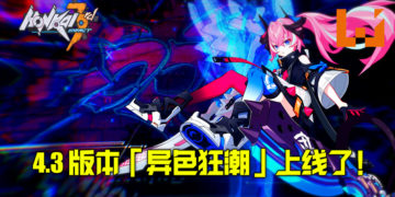 米哈游3D动作游戏《崩坏3》更新4.3版本「异色狂潮」！「三周年感恩祭」丰厚奖品回馈玩家！