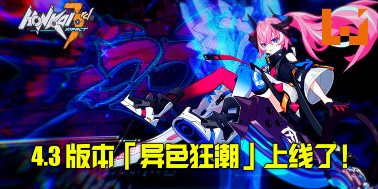 米哈游3D动作游戏《崩坏3》更新4.3版本「异色狂潮」！「三周年感恩祭」丰厚奖品回馈玩家！