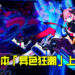 米哈游3D动作游戏《崩坏3》更新4.3版本「异色狂潮」！「三周年感恩祭」丰厚奖品回馈玩家！