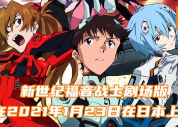 《新·福音战士剧场版:终》新预告片及海报！电影将在日本于2021年1月23日正式上映！