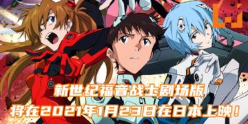 《新·福音战士剧场版:终》新预告片及海报！电影将在日本于2021年1月23日正式上映！