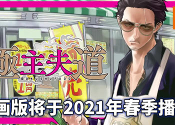 【Netflix Anime 2020】《极主夫道》宣布动画化！2021年春季Netflix全球独家放送！知名声优津田健次郎为男主角配音！