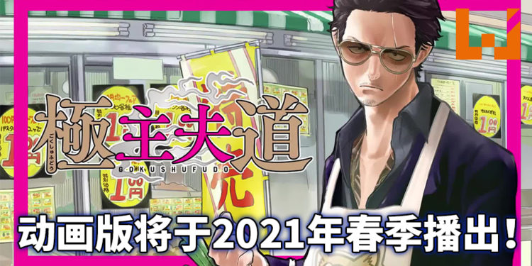 【Netflix Anime 2020】《极主夫道》宣布动画化！2021年春季Netflix全球独家放送！知名声优津田健次郎为男主角配音！