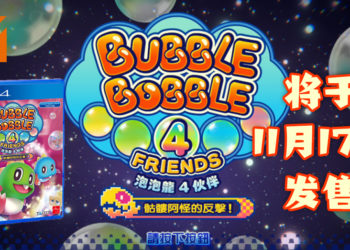 PS4 版《泡泡龙 4 伙伴：骷髅阿怪的反击！》 中文版新宣传影片公开！游戏将在11月17日发售！