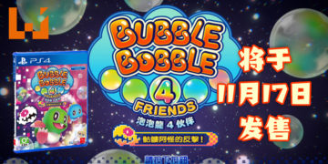 PS4 版《泡泡龙 4 伙伴：骷髅阿怪的反击！》 中文版新宣传影片公开！游戏将在11月17日发售！