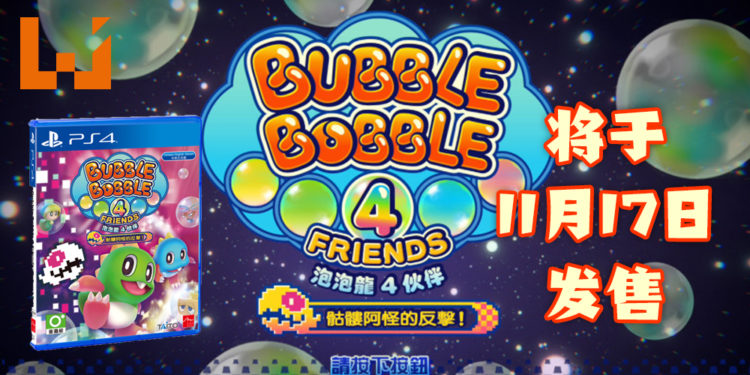 PS4 版《泡泡龙 4 伙伴：骷髅阿怪的反击！》 中文版新宣传影片公开！游戏将在11月17日发售！