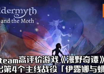 独立游戏《漫野奇谭》推出第四个主线战役「伊露娜与蛾」！一个以曦苏妖为敌人的故事！
