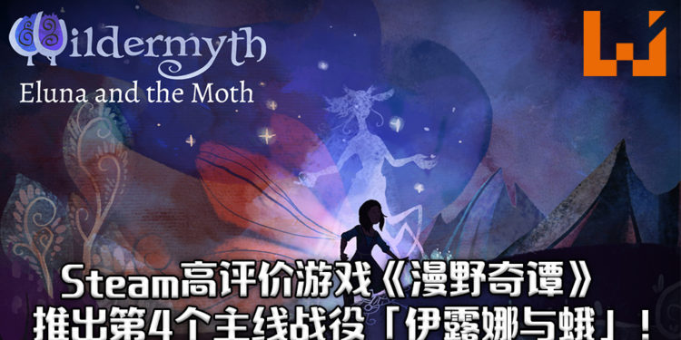 独立游戏《漫野奇谭》推出第四个主线战役「伊露娜与蛾」！一个以曦苏妖为敌人的故事！