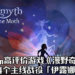 独立游戏《漫野奇谭》推出第四个主线战役「伊露娜与蛾」!一个以曦苏妖为敌人的故事!
