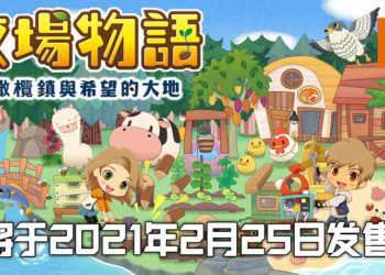 牧场物语系列全新作《牧场物语 橄榄镇与希望的大地》！将在明年2月推出！