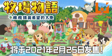 牧场物语系列全新作《牧场物语 橄榄镇与希望的大地》！将在明年2月推出！
