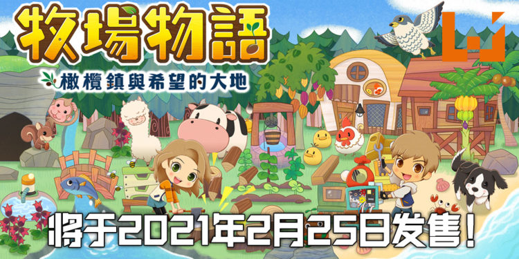牧场物语系列全新作《牧场物语 橄榄镇与希望的大地》！将在明年2月推出！