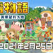 牧场物语系列全新作《牧场物语 橄榄镇与希望的大地》！将在明年2月推出！