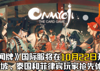 《阴阳师：百闻牌》国际服即将开服！新加坡、泰国和菲律宾玩家可以在10月22日带崽上船了！
