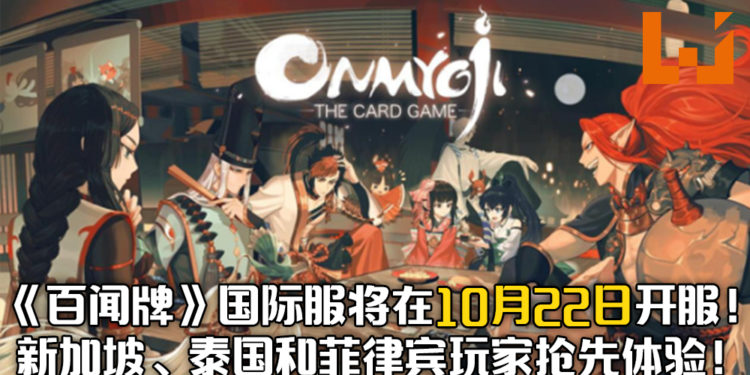 《阴阳师：百闻牌》国际服即将开服！新加坡、泰国和菲律宾玩家可以在10月22日带崽上船了！