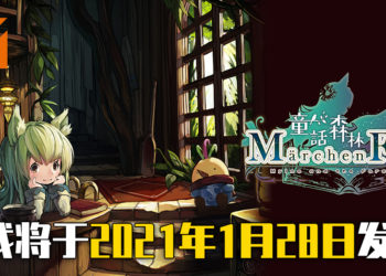 《童話森林》 決定于2021年1月28日全球同步发售！同时推出同捆精美模型的实体限定版！